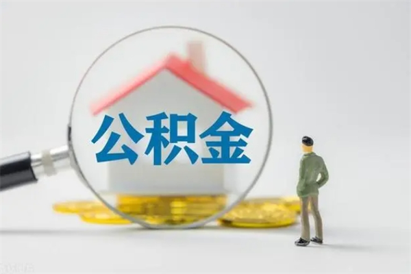 泰安辞职能取住房公积金吗（辞职能取出住房公积金吗）