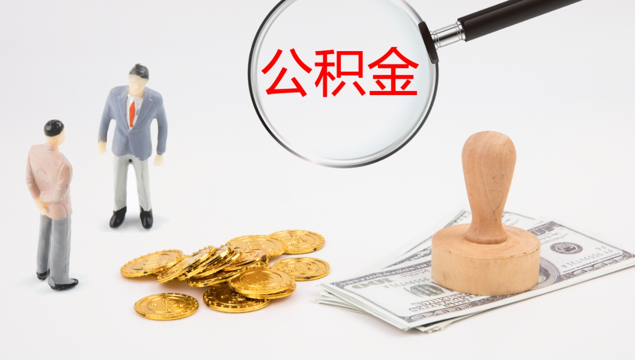 泰安个人公积金怎么领取（2021公积金怎么领取）