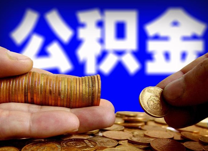 泰安个人如何取出国管公积金（定居国外提取公积金）